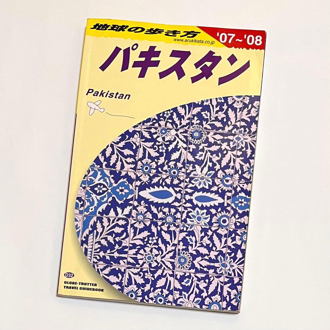 地球の歩き方 D32 パキスタン 2007～2008年版