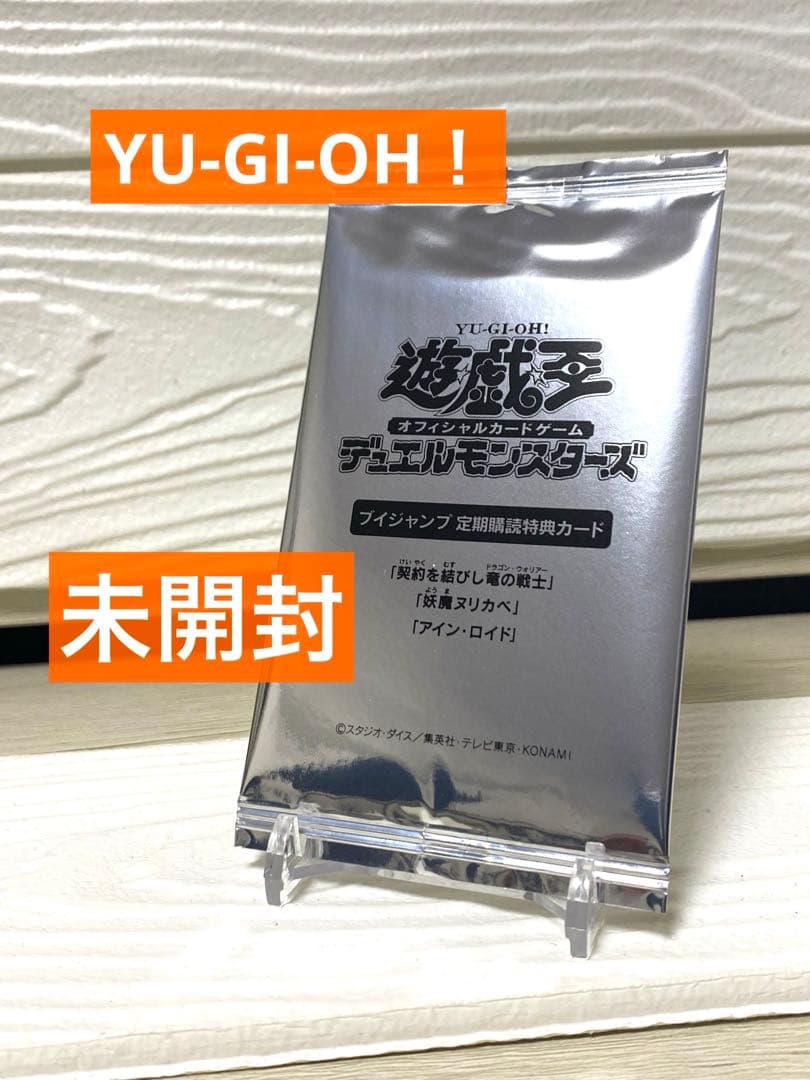 【新品未開封】遊戯王 Vジャンプ 定期購読 特典カード 契約を結びし 他