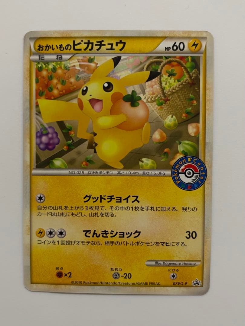 おかいものピカチュウ　PROMO ポケモンセンター　079/L-p