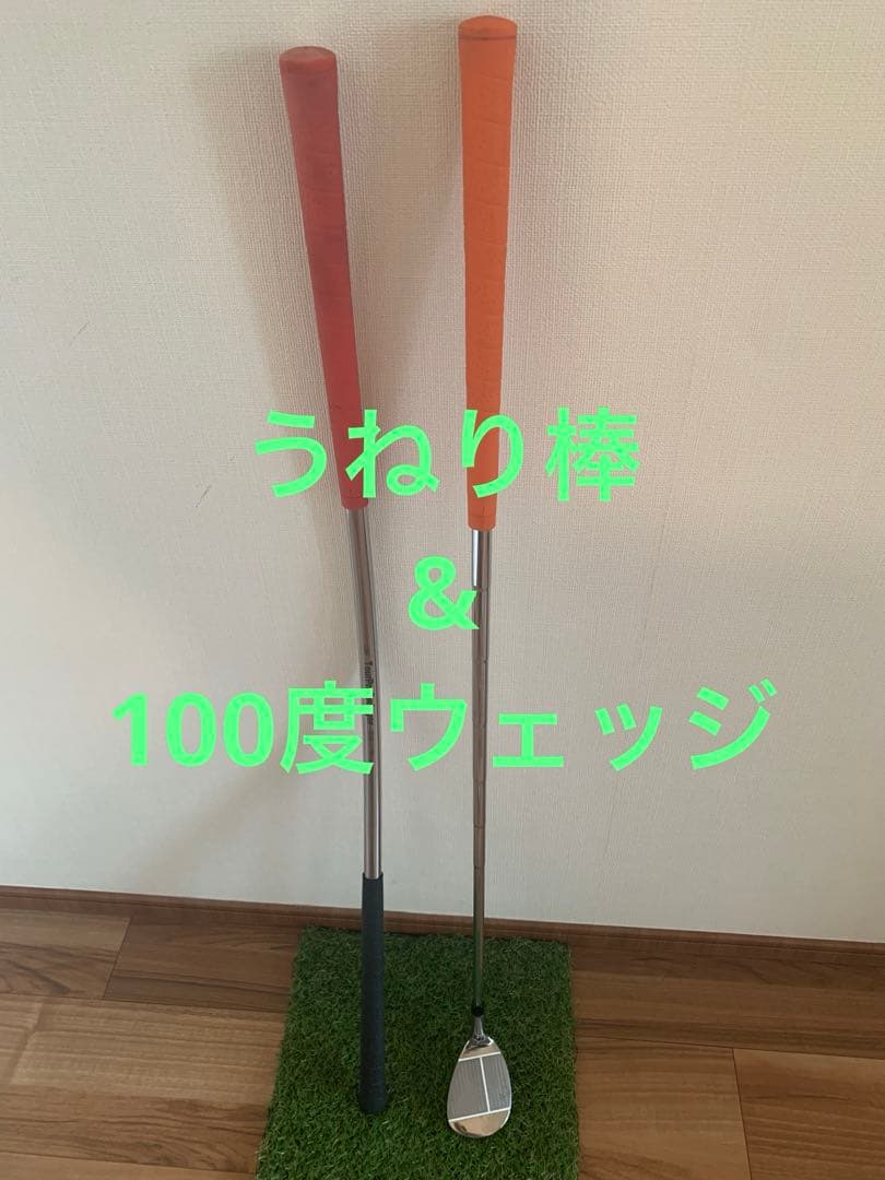 ツアープロスインガー（うねり棒）＆ハンドファーストマスター(100°ウェッジ)