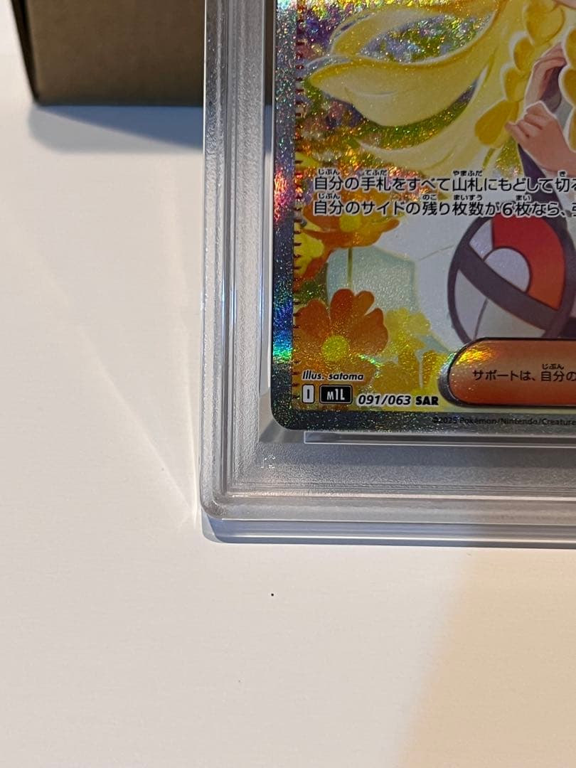リーリエの決心 SAR PSA9