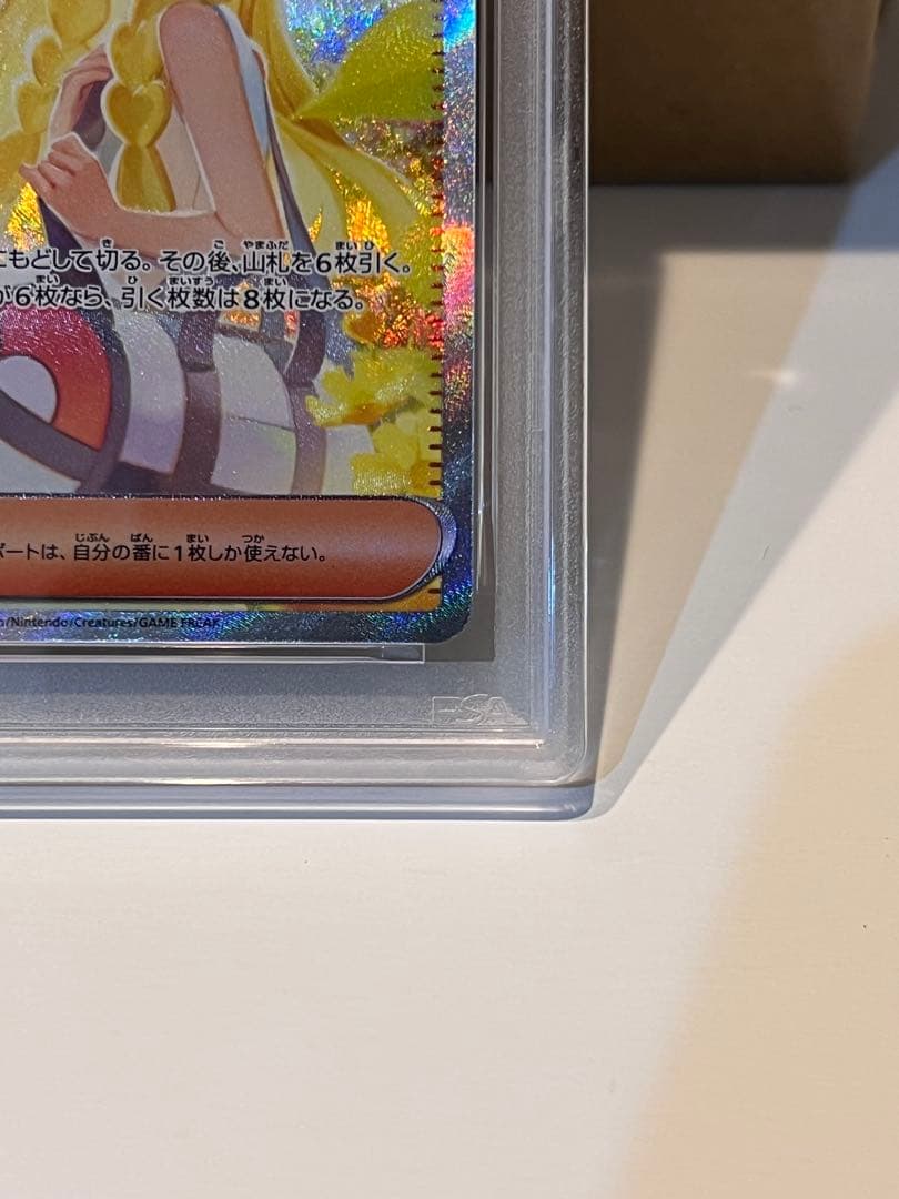 リーリエの決心 SAR PSA9