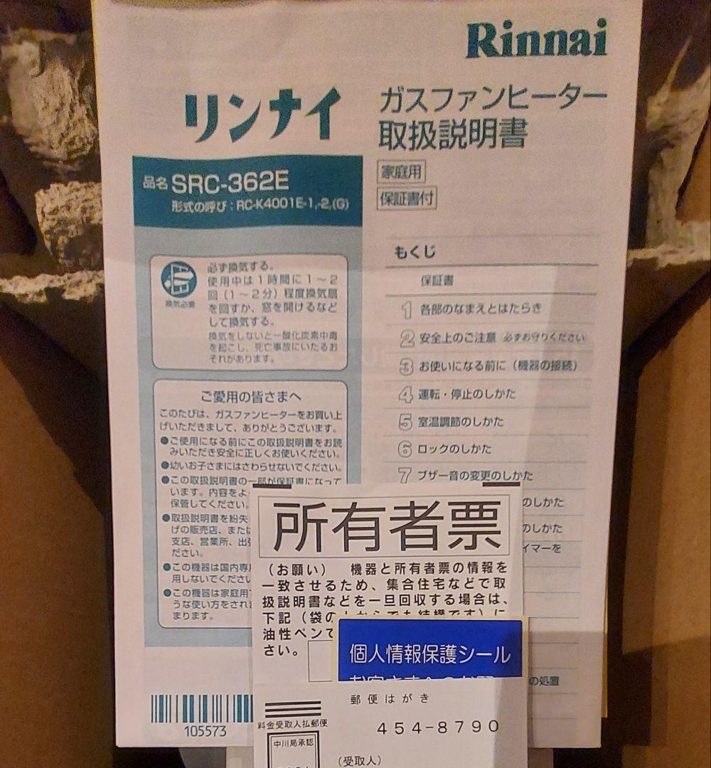 L*r様 新品 Rinnai ガスファンヒーター SRC-362E プロパンガス
