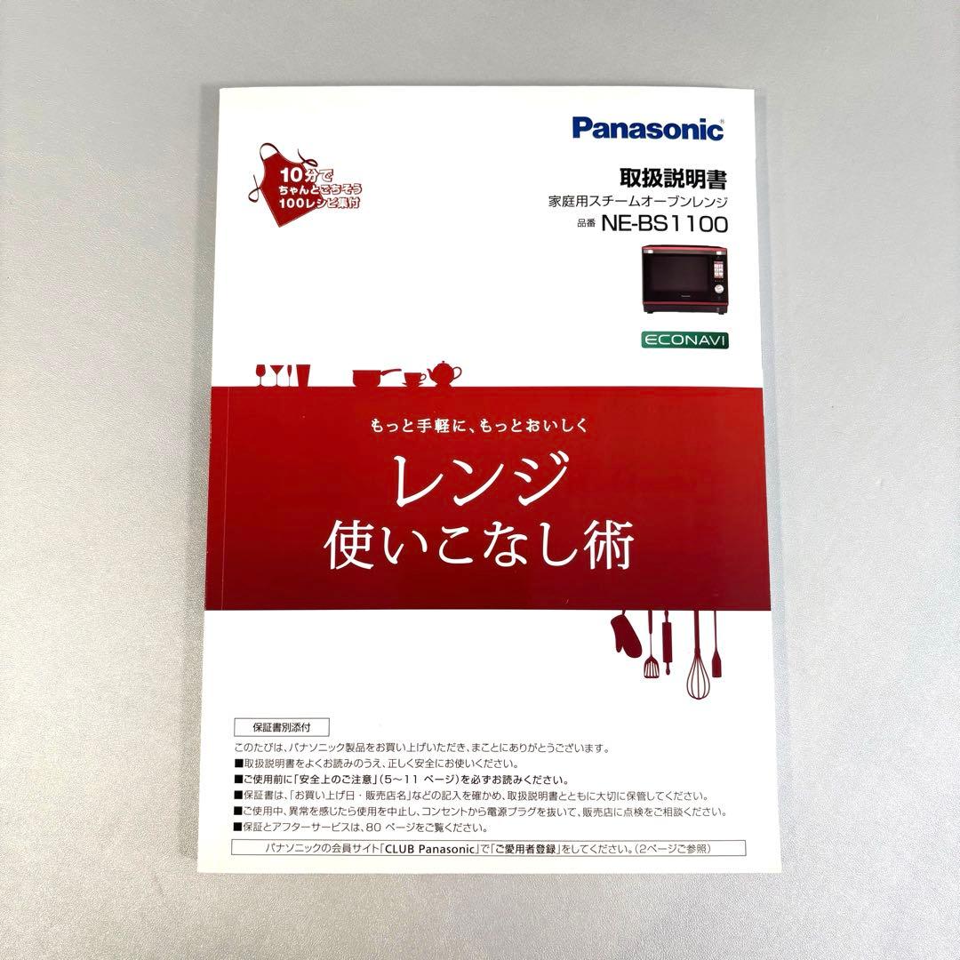 パナソニック スチームオーブンレンジ ビストロ NE-BS1100-W
