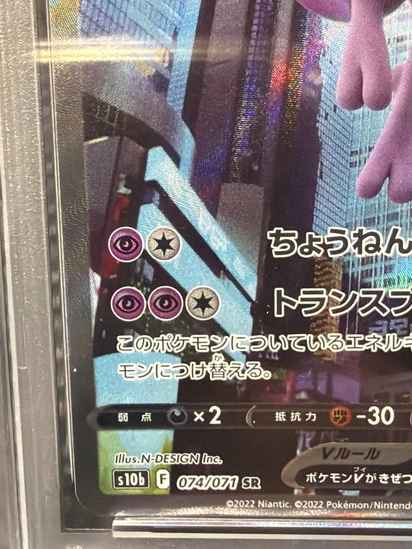 [PSA10]ミュウツーV SR SA ポケモンGO 074/071