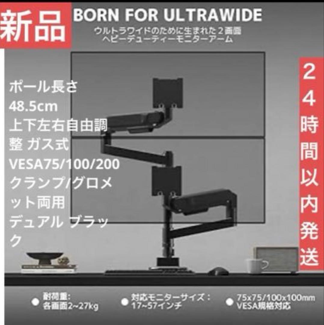 最終価格！　2画面モニターアーム 最大57インチ　耐荷重~27kg