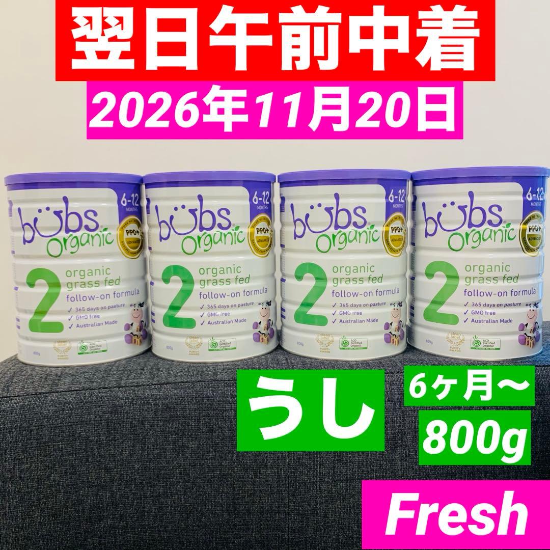 bubsOrganicバブズバブス粉ミルク800gステップ2(6〜12ヶ月)×4