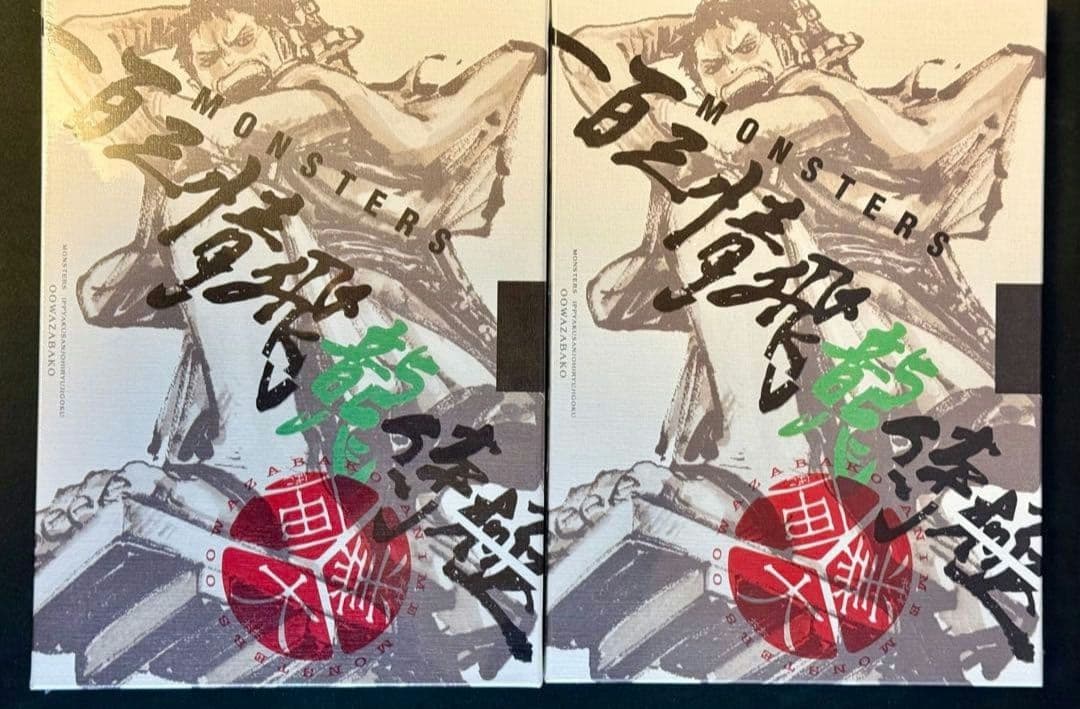 シュリンク付き　MONSTERS 一百三情飛龍侍極　リューマ　プロモ　2冊