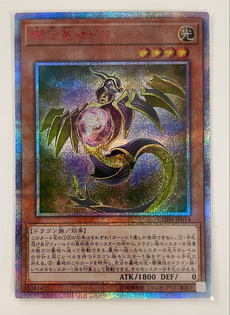 遊戯王 輝光竜セイファート 20thシークレット 最安 セット割引可能