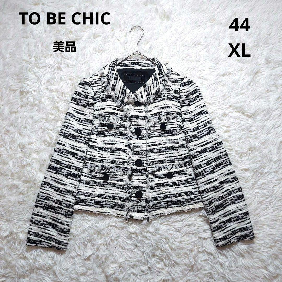 トゥービーシック　大きいサイズ　美品　ツイードジャケット　モノトーン　フォーマル