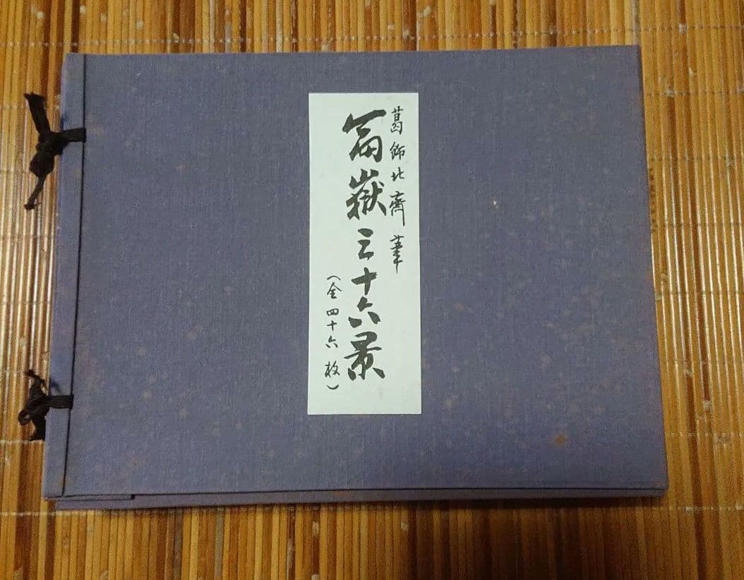 葛飾北斎筆 富嶽三十六景 (全46枚)