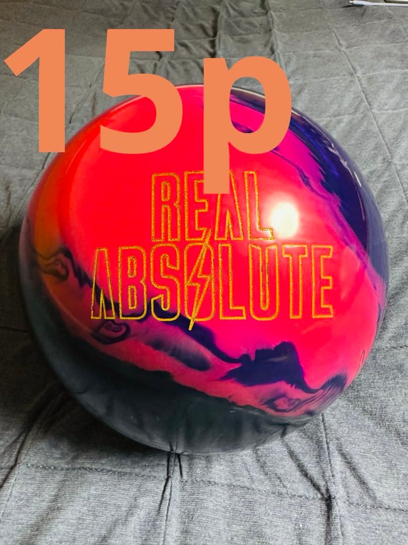 ボウリングボール　リアルアブソリュート　15ポンド