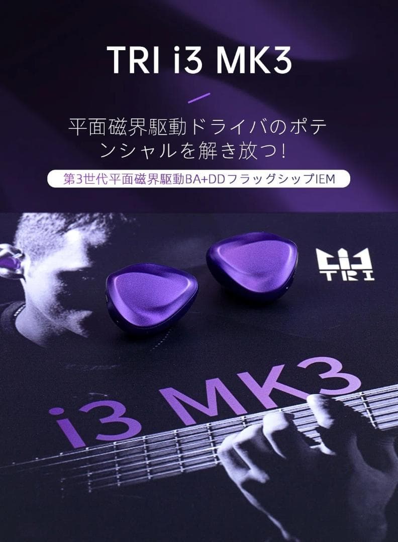 【美品】TRI I3 MK3 トライブリッド 平面駆動×BA×ベリリウム