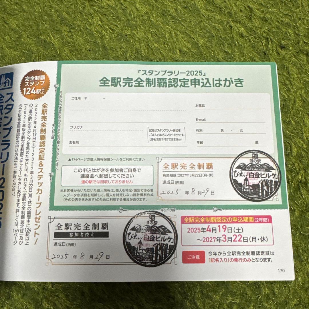 北海道 道の駅 スタンプラリー 2025 完全制覇