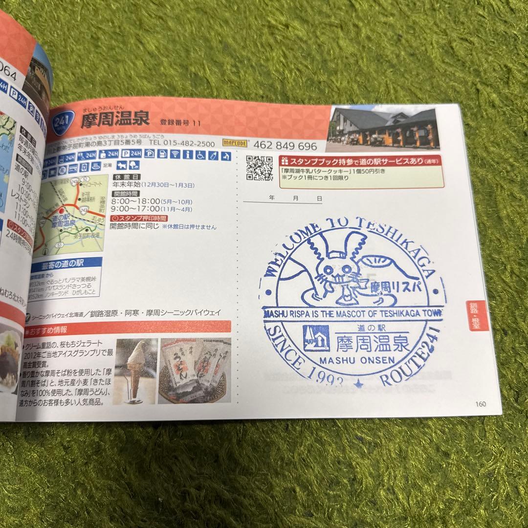 北海道 道の駅 スタンプラリー 2025 完全制覇