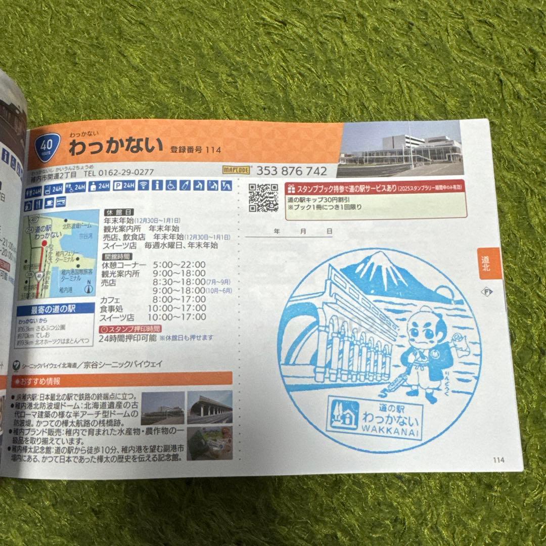 北海道 道の駅 スタンプラリー 2025 完全制覇