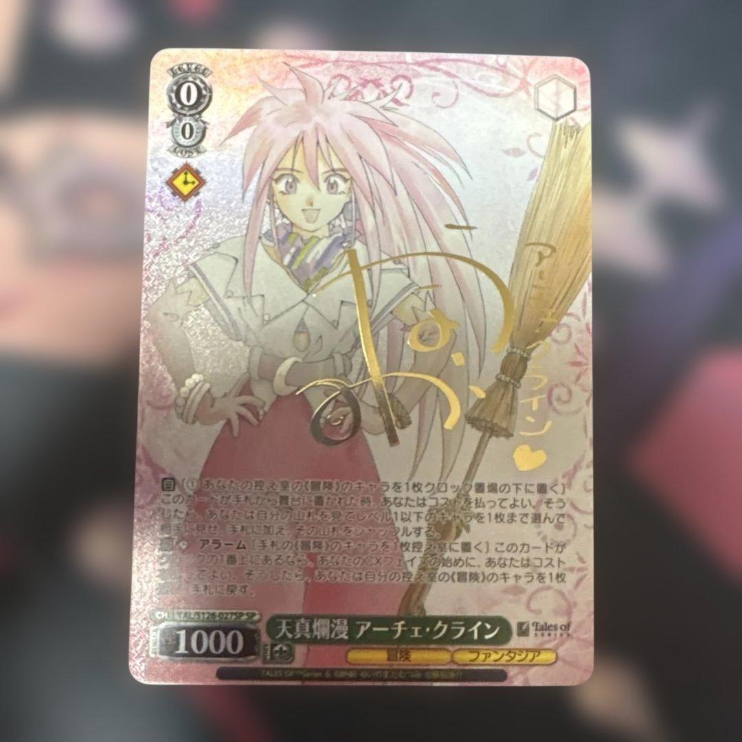 アーチェ・クライン SP ヴァイスシュヴァルツ　テイルズ　サイン