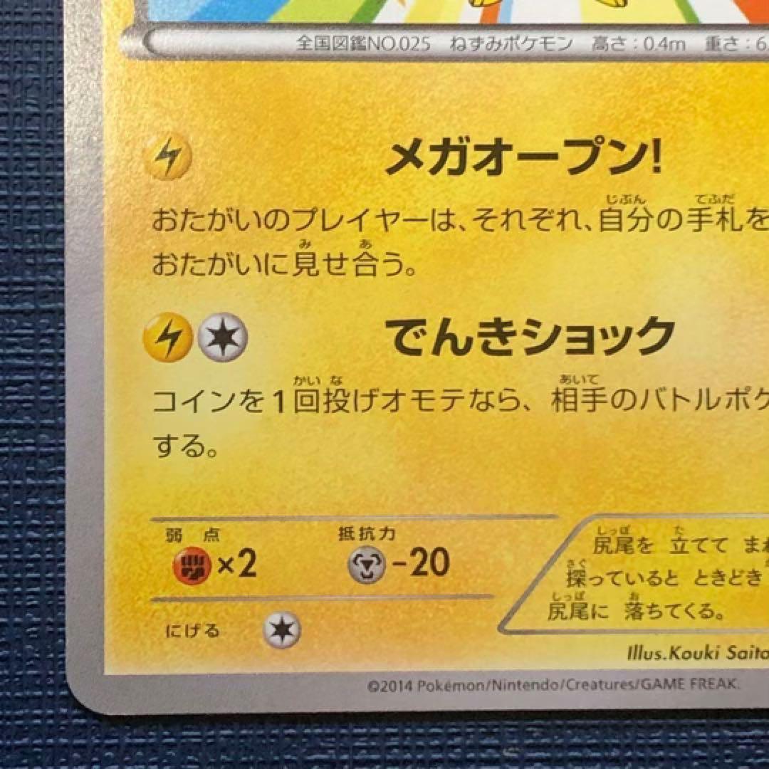 【 メガトウキョーのピカチュウ 】 098/XY-P ポケカ プロモ 2014年