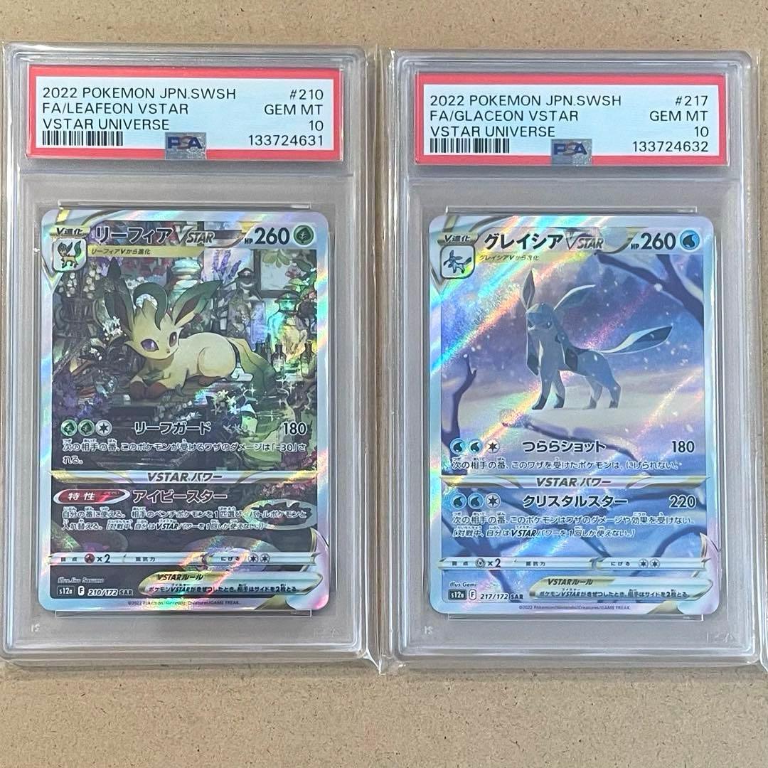 リーフィアVSTAR グレイシア SAR PSA10 連番 VSTARユニバース