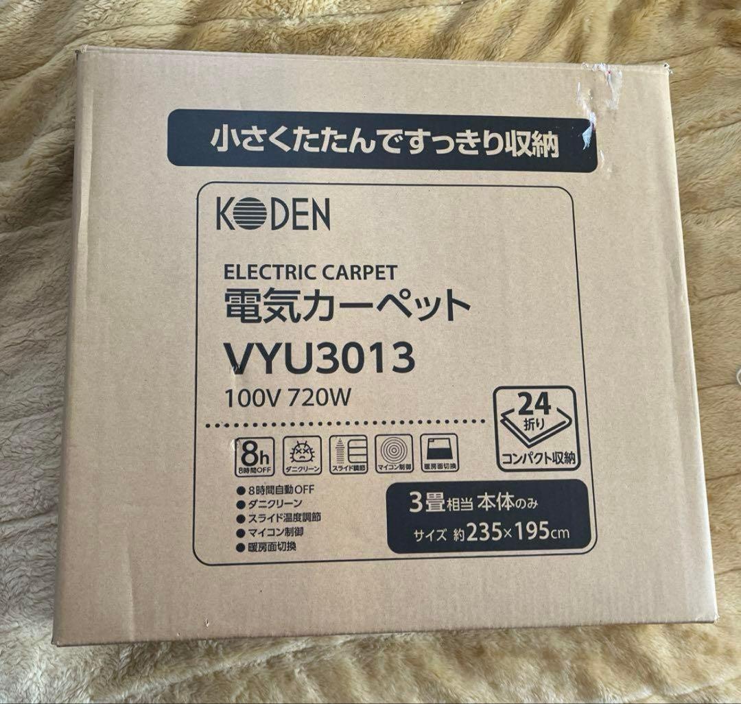 広電 VYU3013 電気カーペット 3畳◆小さくたためる KODEN