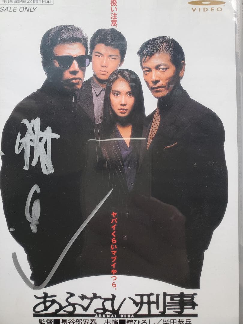 【舘ひろし直筆サイン入り】映画『あぶない刑事」初期3作