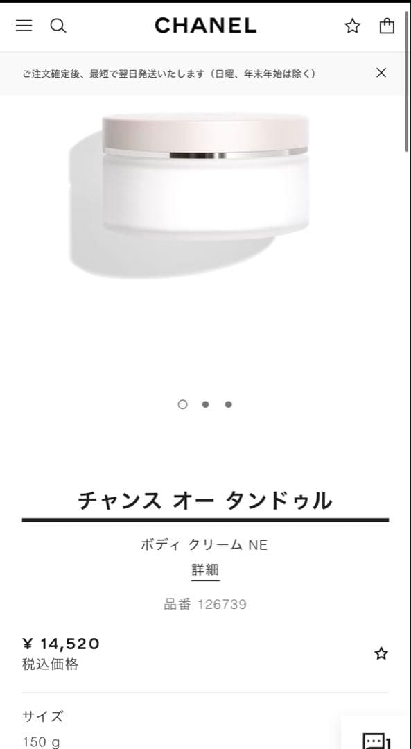 CHANELちチャンスオータンドゥルボディクリームNE