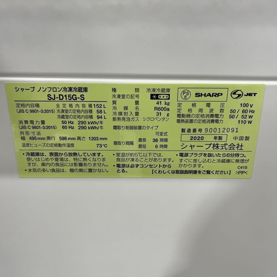 シャープ 冷蔵庫 SJ-D15G-S 152L 2020年 家電 Fe2100