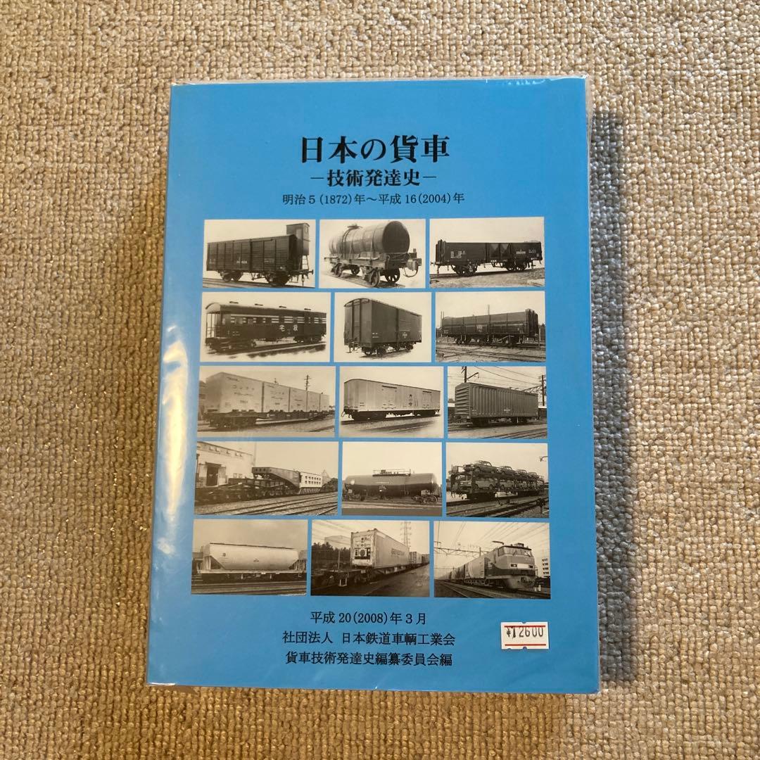 【希少】【鉄道資料】日本の貨車 技術発達史 2006年　新品