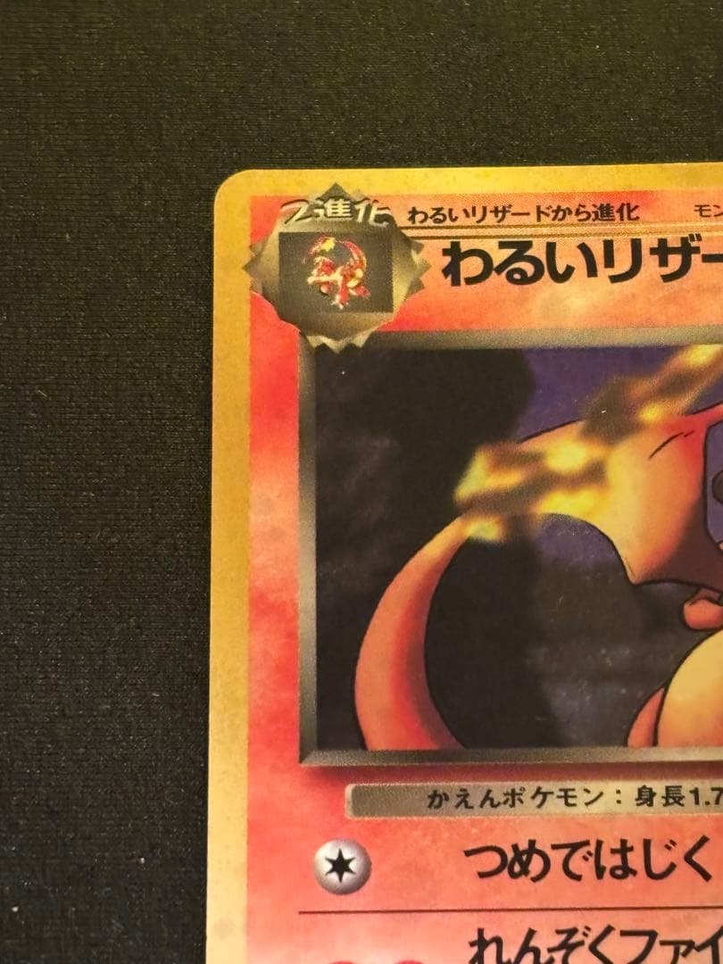 旧裏　わるいリザードン