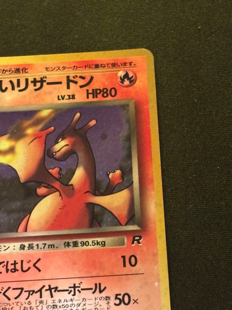 旧裏　わるいリザードン