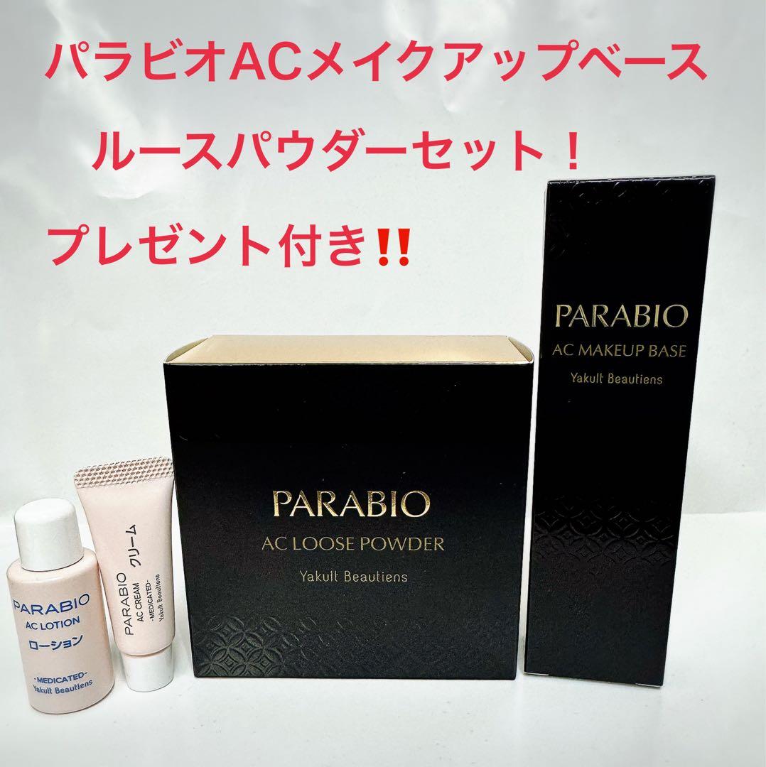 ヤクルト化粧品パラビオACルースパウダー・メイクアップベースセット　プレゼント付