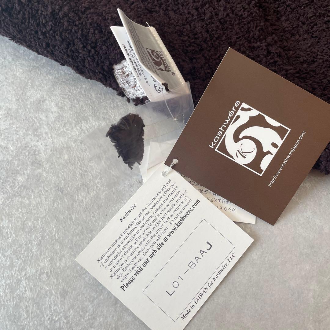 新品未使用 kashwere ブランケット チョコレート ブラウン