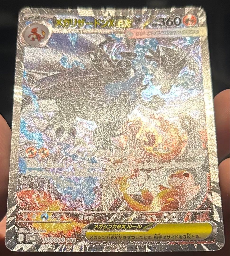 メガリザードンXex SAR 美品