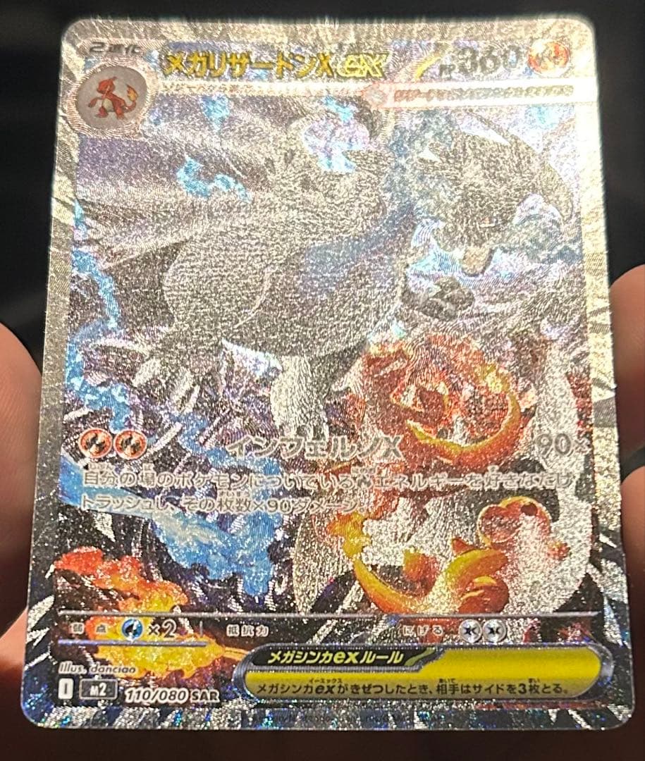 メガリザードンXex SAR 美品