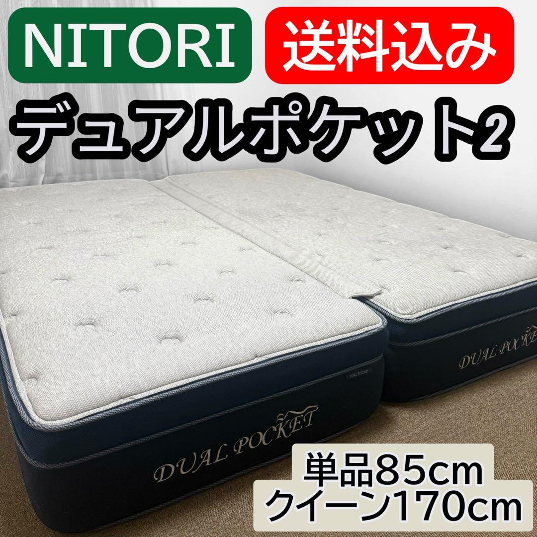 ニトリ マットレス N-sleep デュアルポケット2 クイーンサイズ