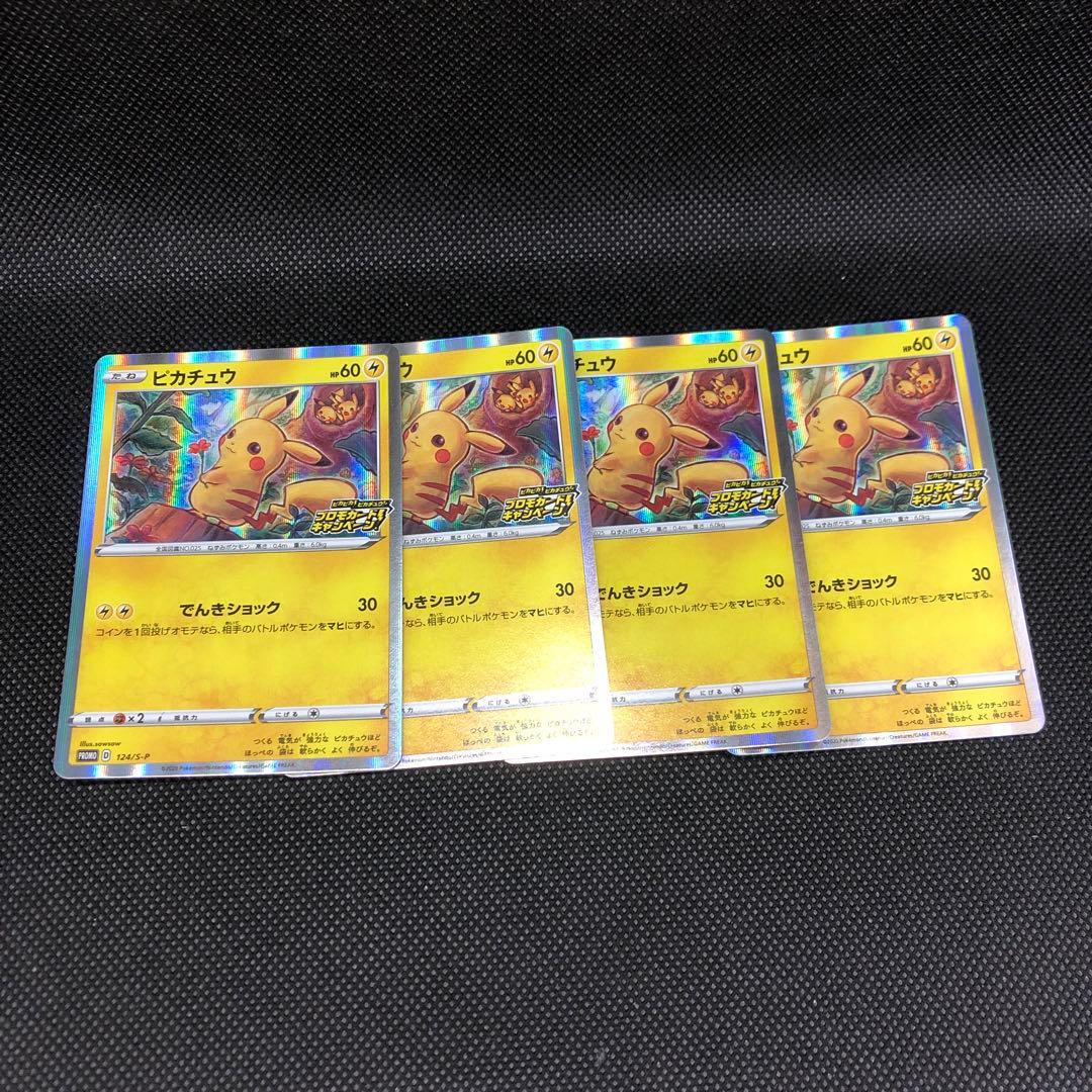 ピカチュウ：「ピカピカ！ピカチュウ！プロモカードキャンペーン！」 PROMO