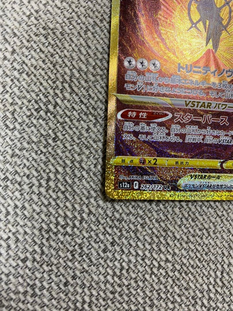 アルセウスVSTAR UR S12a VSTARユニバース 262/172