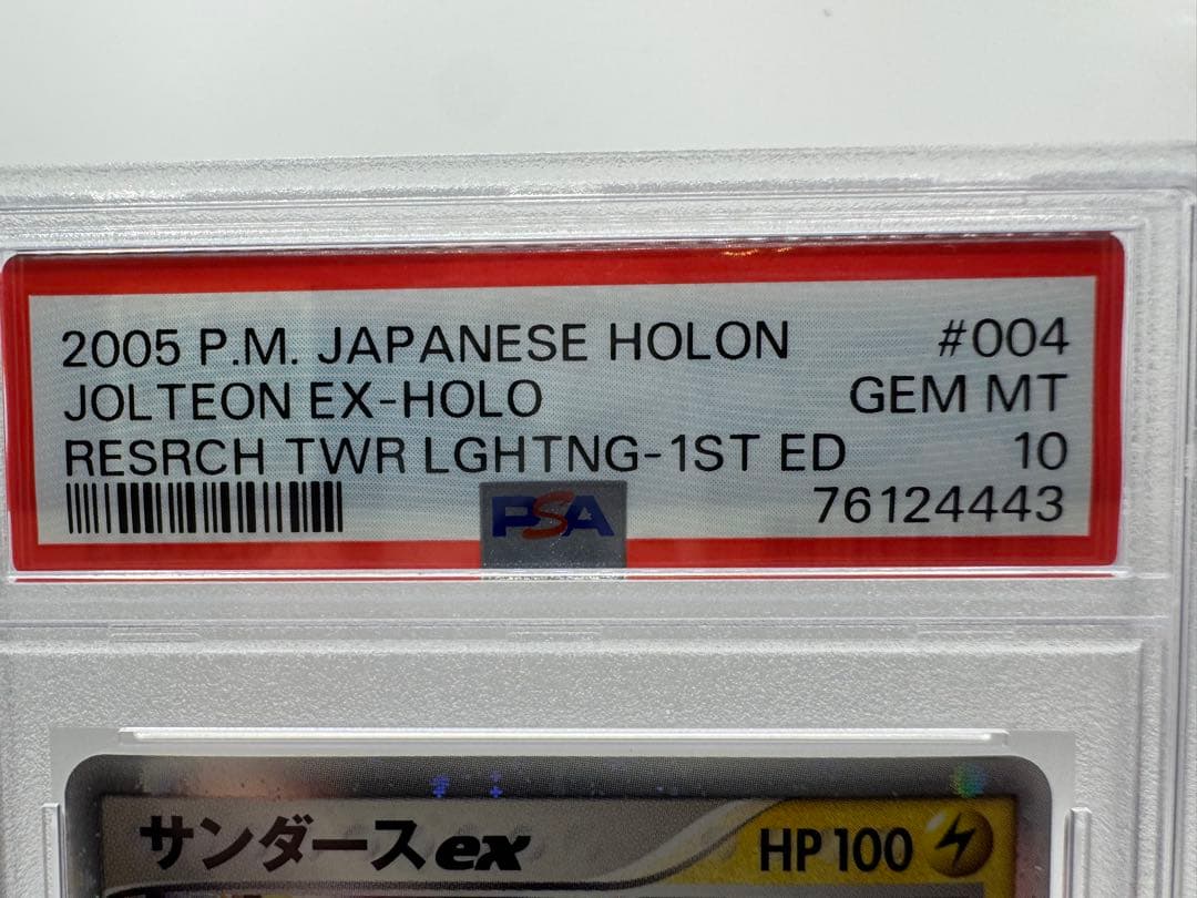 【PSA10 GEM MINT】サンダースex 004/015｜ホロンの研究塔