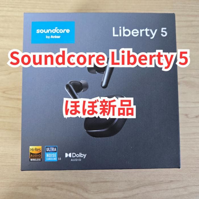 【ほぼ新品】Soundcore Liberty 5