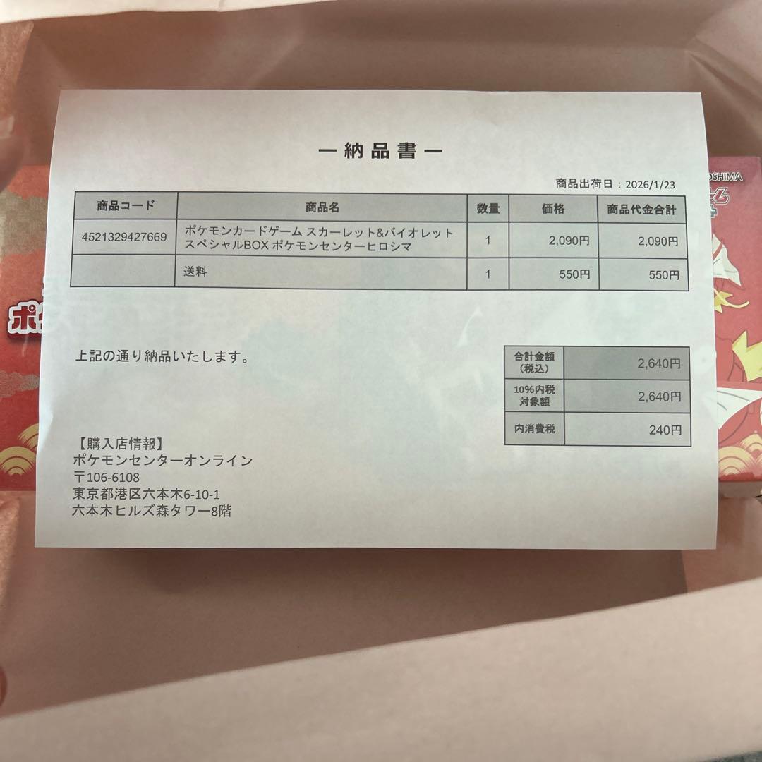 未開封シュリンク付き　スペシャルBOX　ポケモンセンターヒロシマ