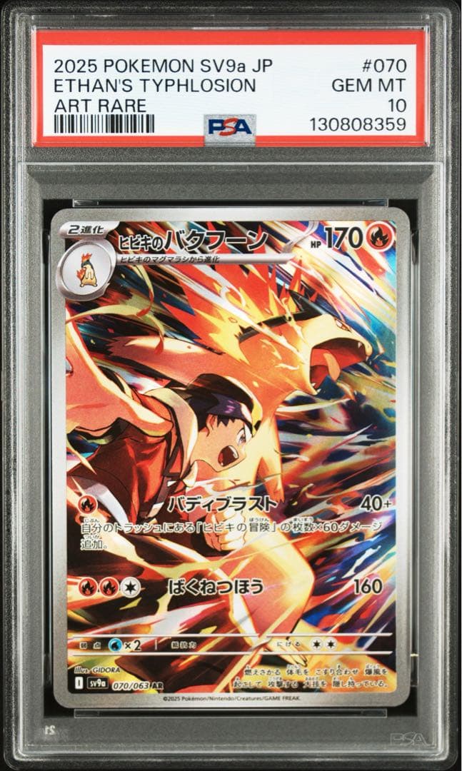 【PSA10】ポケモンカード ヒビキのバクフーン AR 熱風のアリーナ