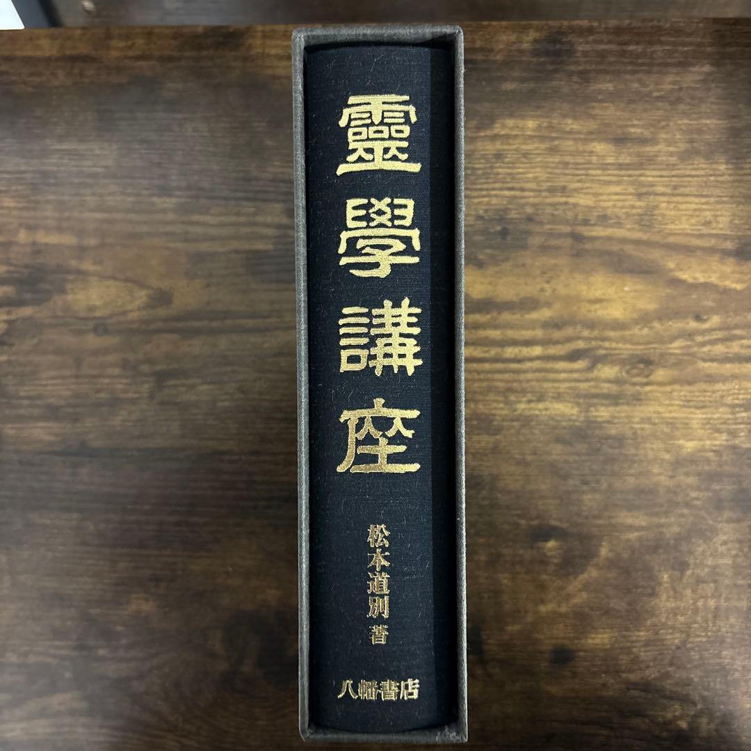 霊学講座 松本道別 八幡書店