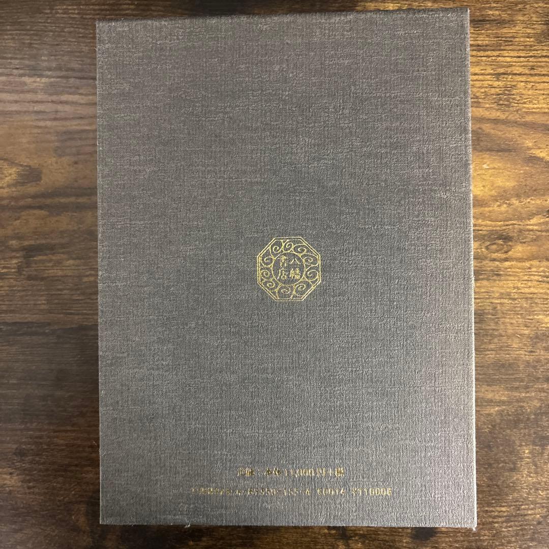 霊学講座 松本道別 八幡書店