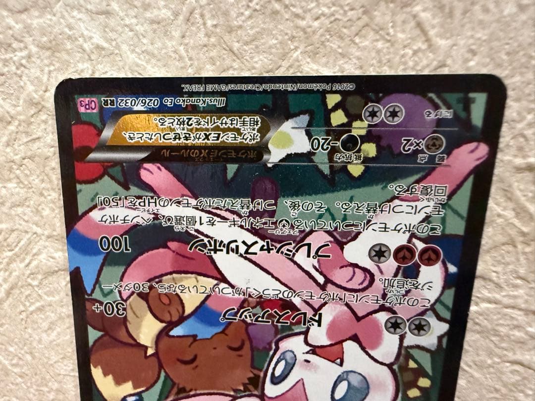 ニンフィアEX RR CP3 ポケキュンコレクション 026/032