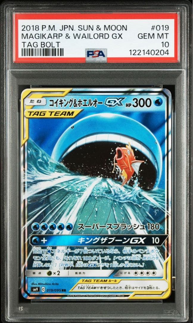 PSA10コイキング＆ホエルオーGX RR 019