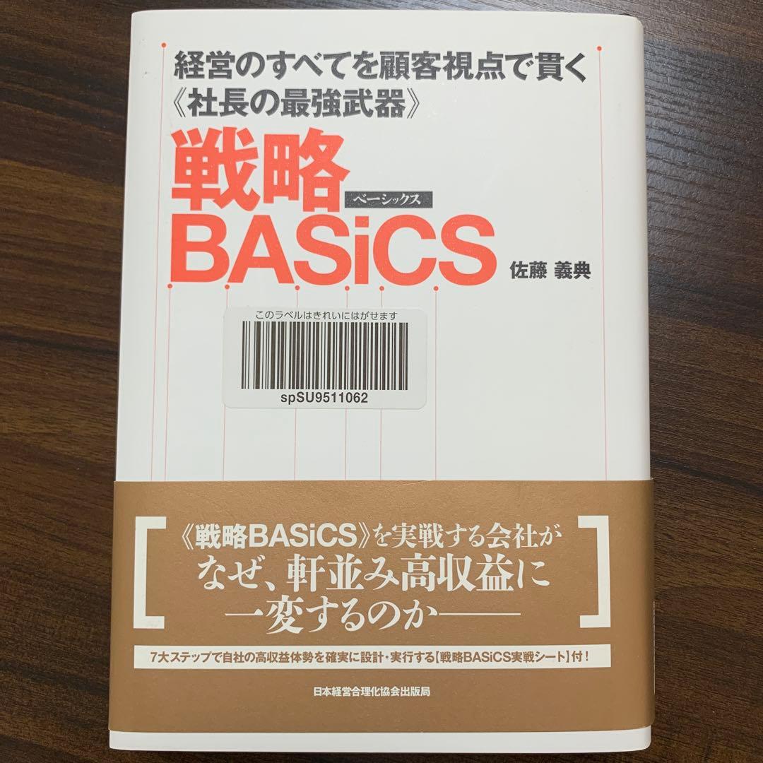 戦略BASiCS 経営のすべてを顧客視点で貫く《社長の最強武器》