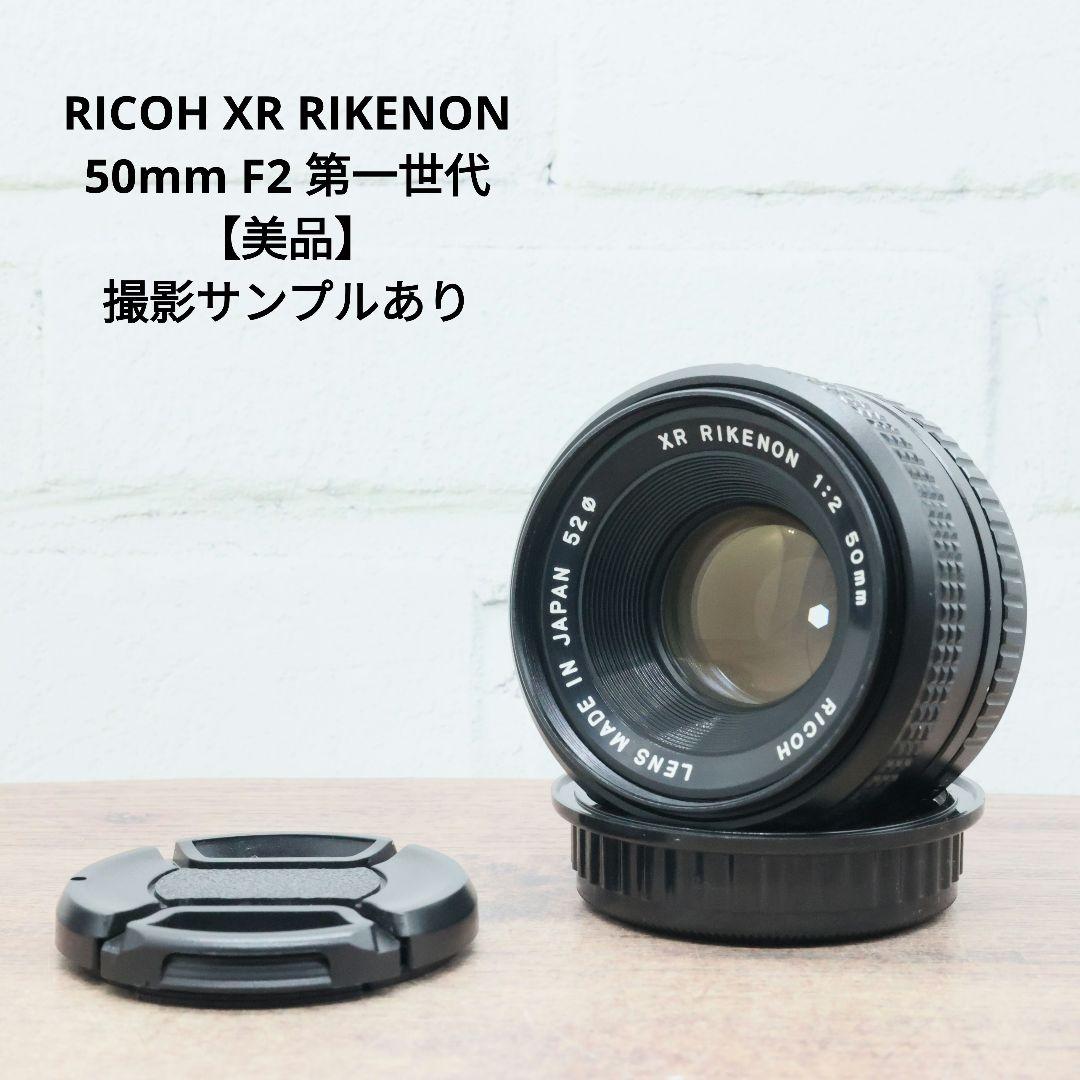 RICOH XR RIKENON 50mm F2 第一世代 【美品】