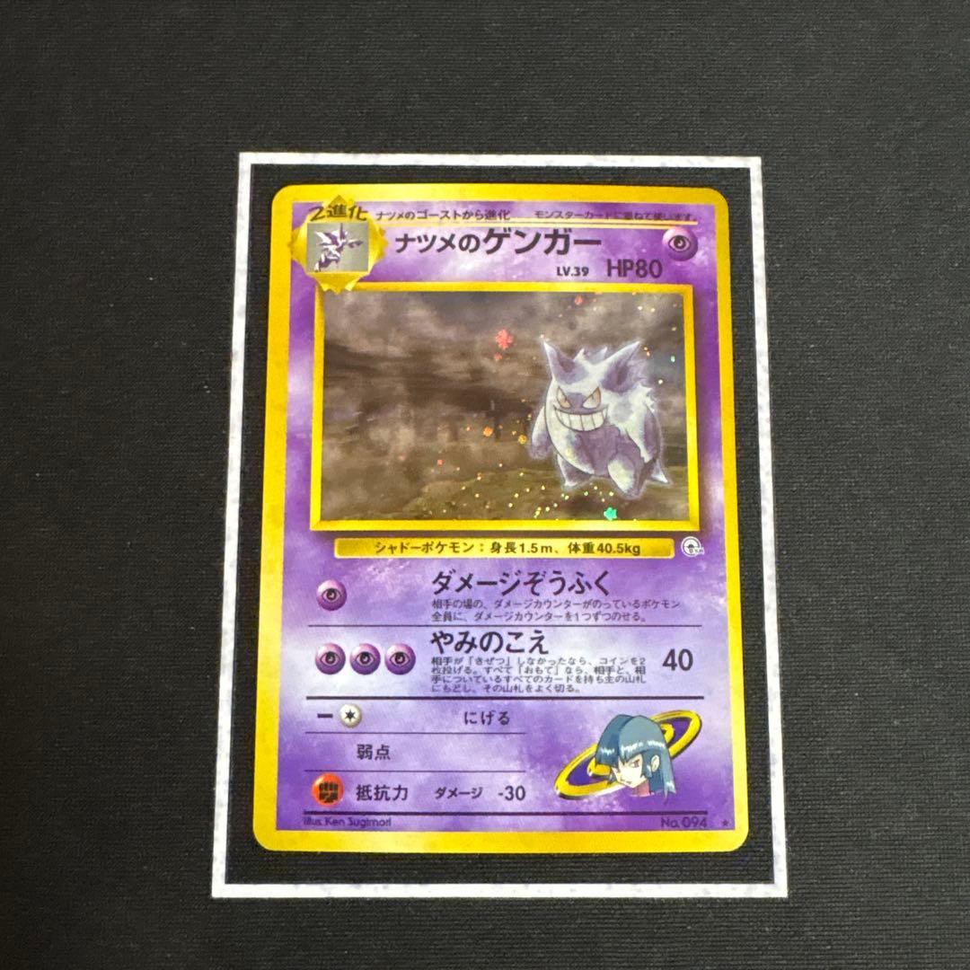 ポケモンカード ナツメのゲンガー 旧裏