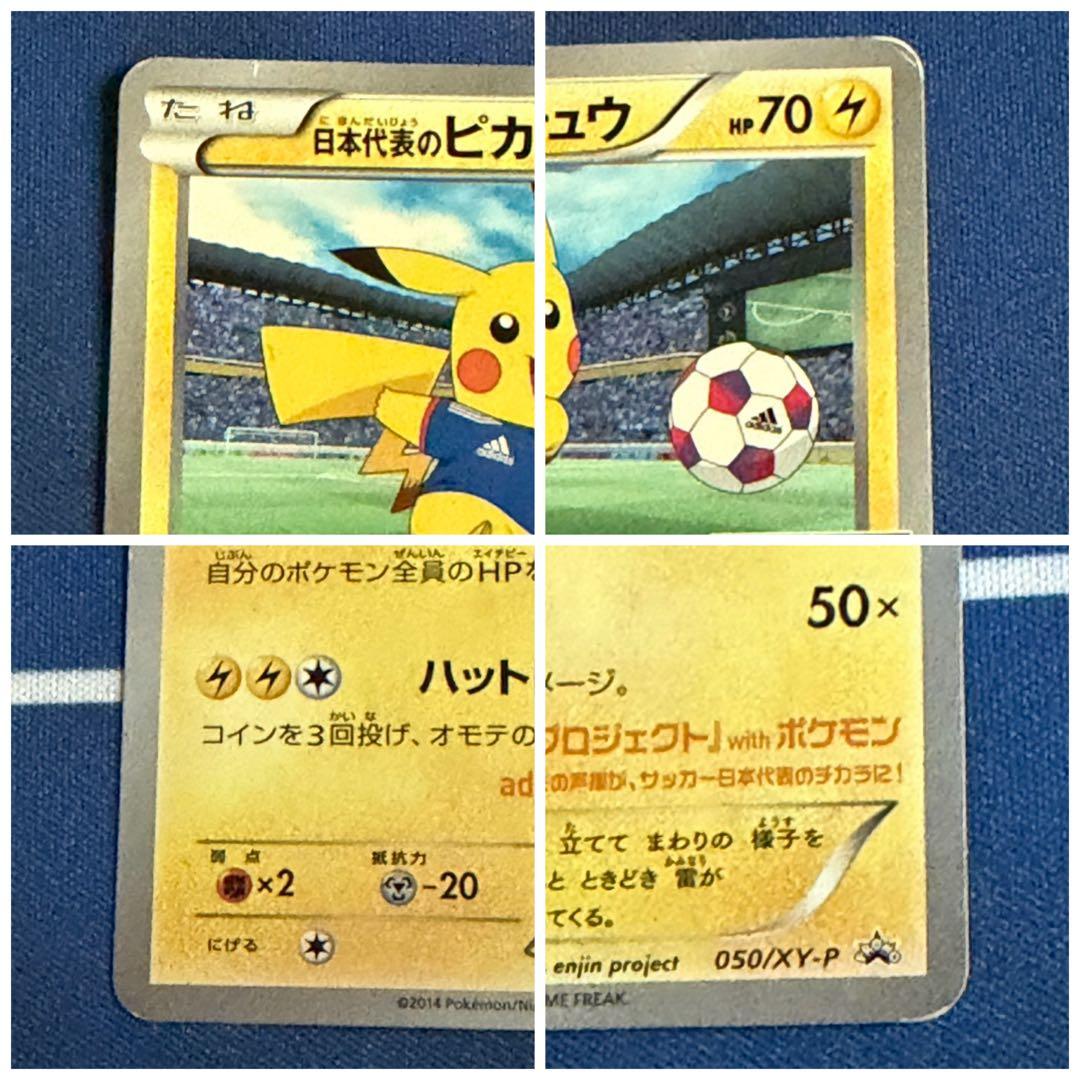 日本代表のピカチュウ　ピッチのピカチュウ　３枚セット