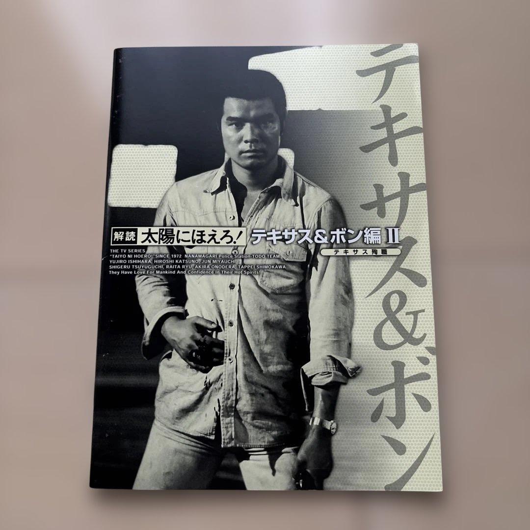 太陽にほえろ!テキサス&ボン編Ⅱ DVD-BOX【テキサス殉職】〈初回限定生産…